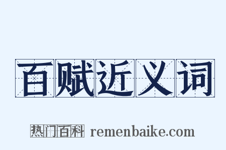 百赋近义词是什么意思的图片